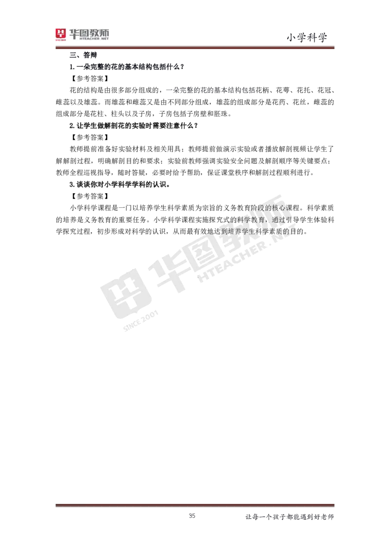 科学_教资初高中_教资面试2025教资面试备考资料合集_教资面试资料合集_3、教资面试资料包大全_19中小学教师资格面试试库宝书_小学