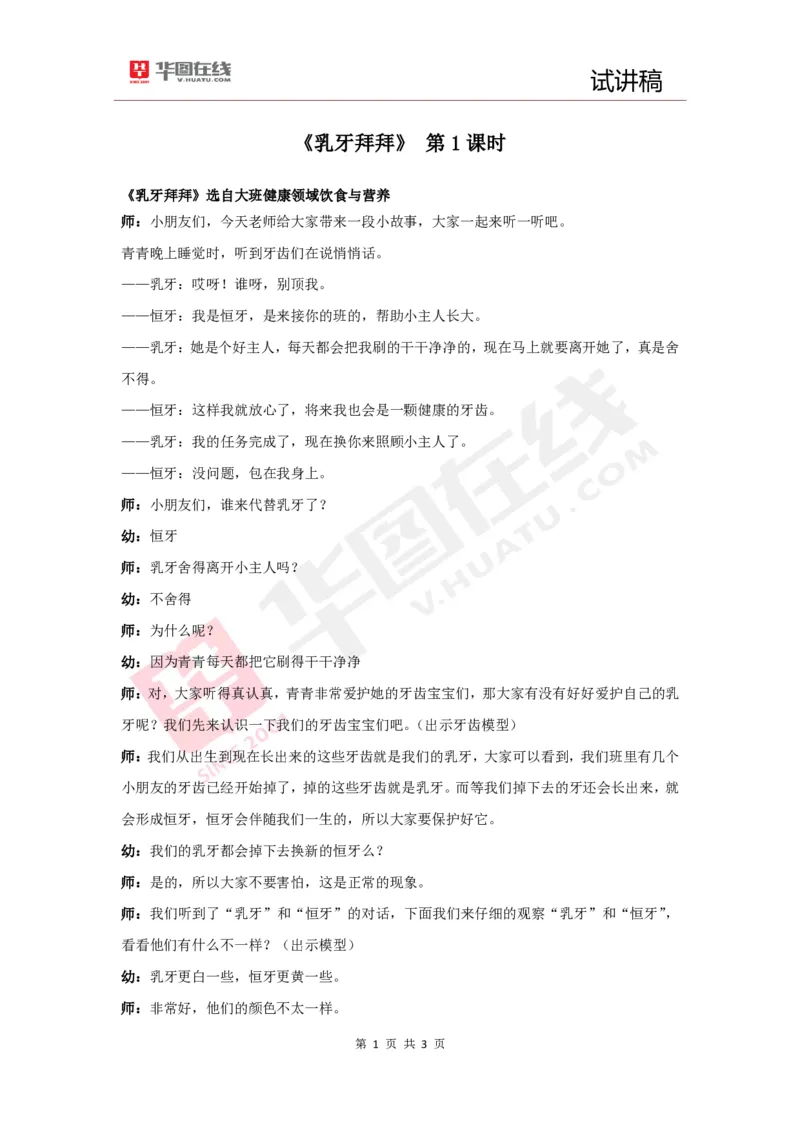 幼教试讲稿2《乳牙拜拜》_教资初高中_教资面试2025教资面试备考资料合集_教资面试资料合集_2025教资面试资料_25上教资面试中学合集_教资面试逐字稿_幼儿面试教案和逐字稿217篇