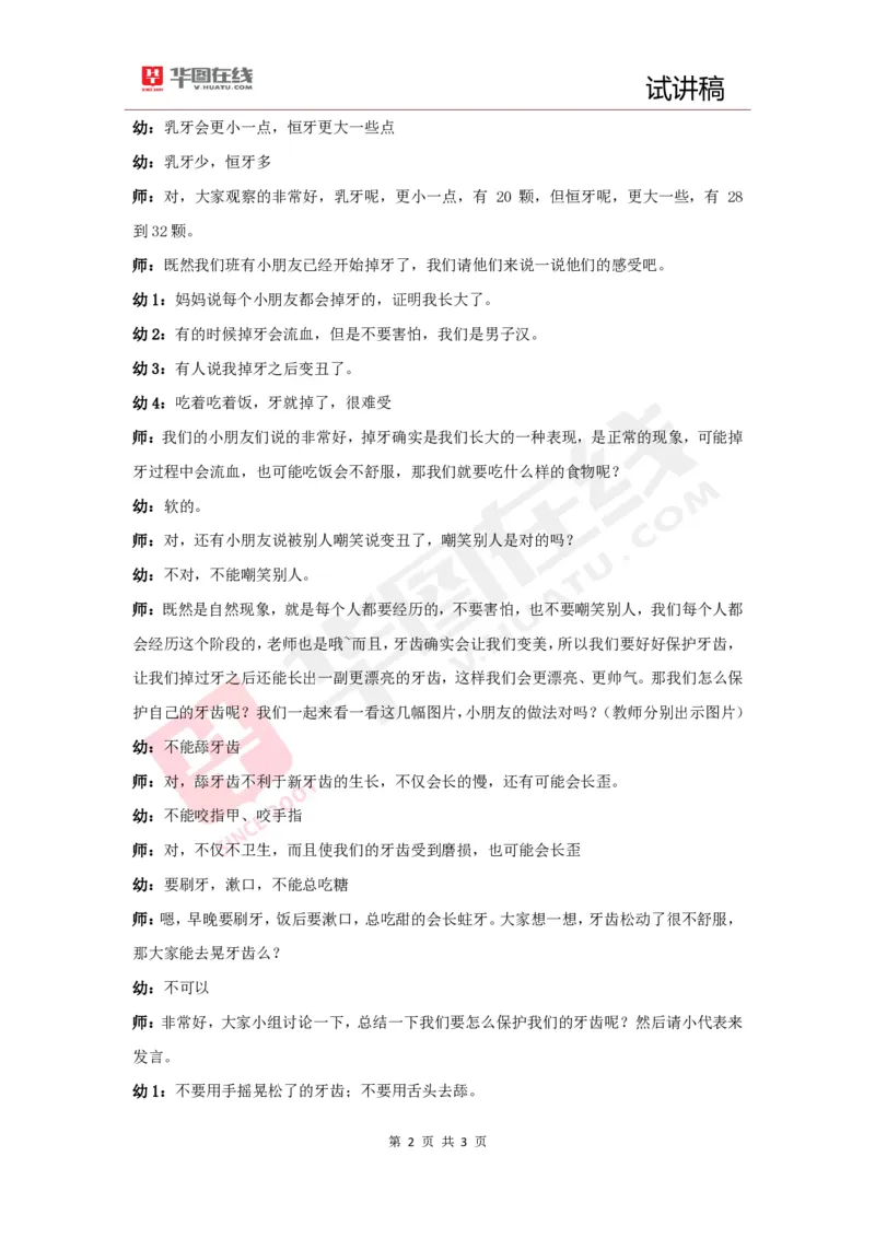 幼教试讲稿2《乳牙拜拜》_教资初高中_教资面试2025教资面试备考资料合集_教资面试资料合集_2025教资面试资料_25上教资面试中学合集_教资面试逐字稿_幼儿面试教案和逐字稿217篇