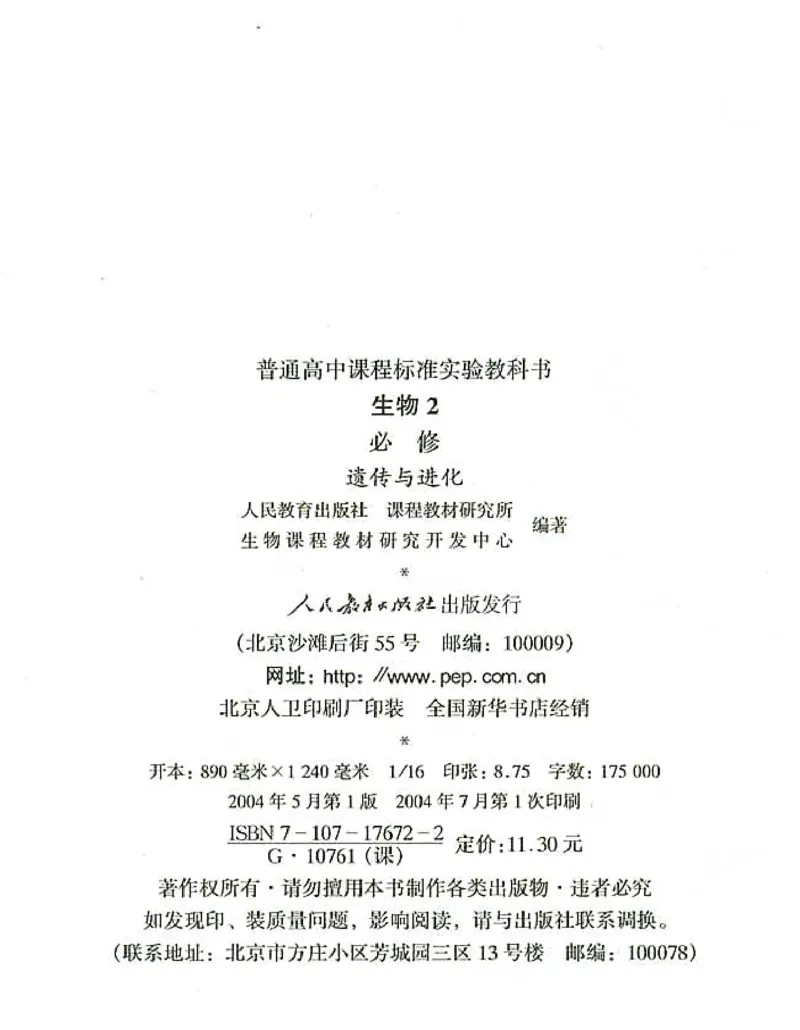 高中生物必修2遗传与进化(1)_教资初高中_教资面试2025教资面试备考资料合集_教资面试资料合集_2025教资面试资料_25上教资面试-小学资料包_20教材：全册_高中_高中生物