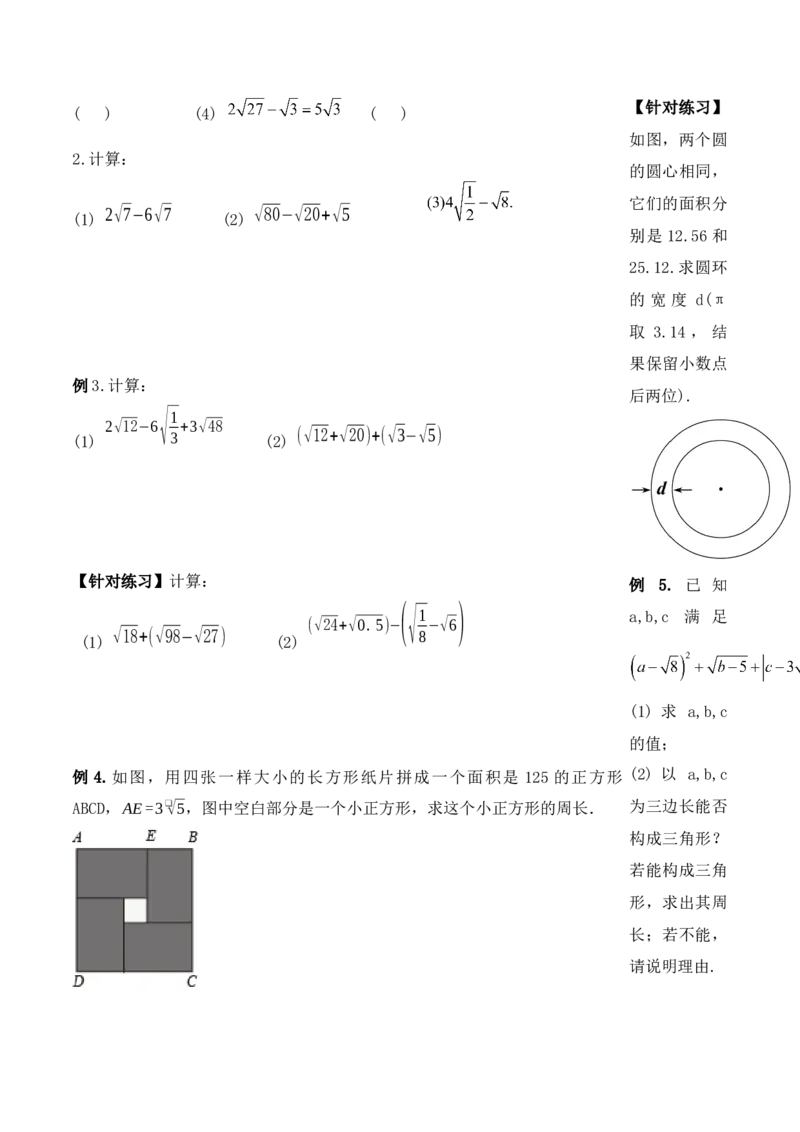 16.3.1二次根式的加减（第一课时）（导学案）-（人教版）_初中数学_八年级数学下册（人教版）_导学案