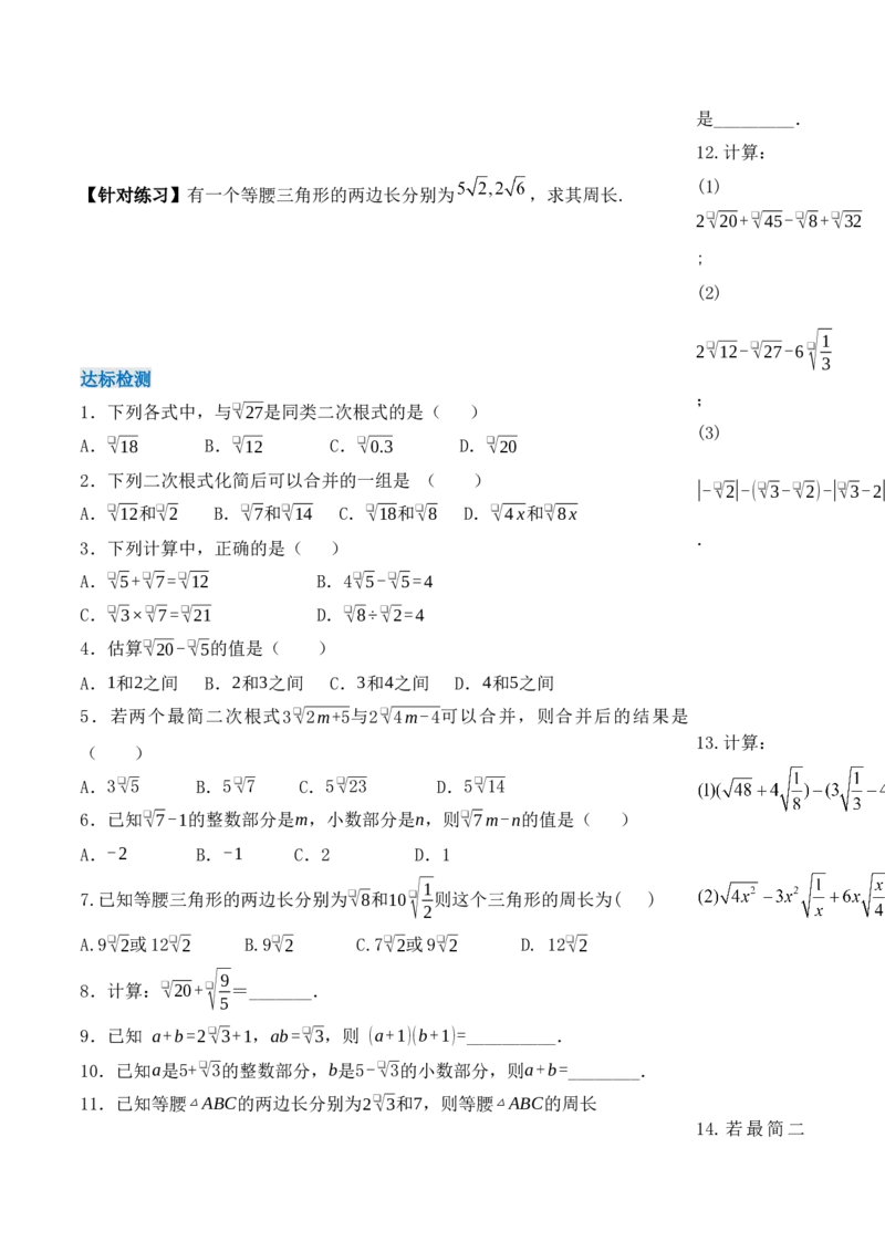16.3.1二次根式的加减（第一课时）（导学案）-（人教版）_初中数学_八年级数学下册（人教版）_导学案
