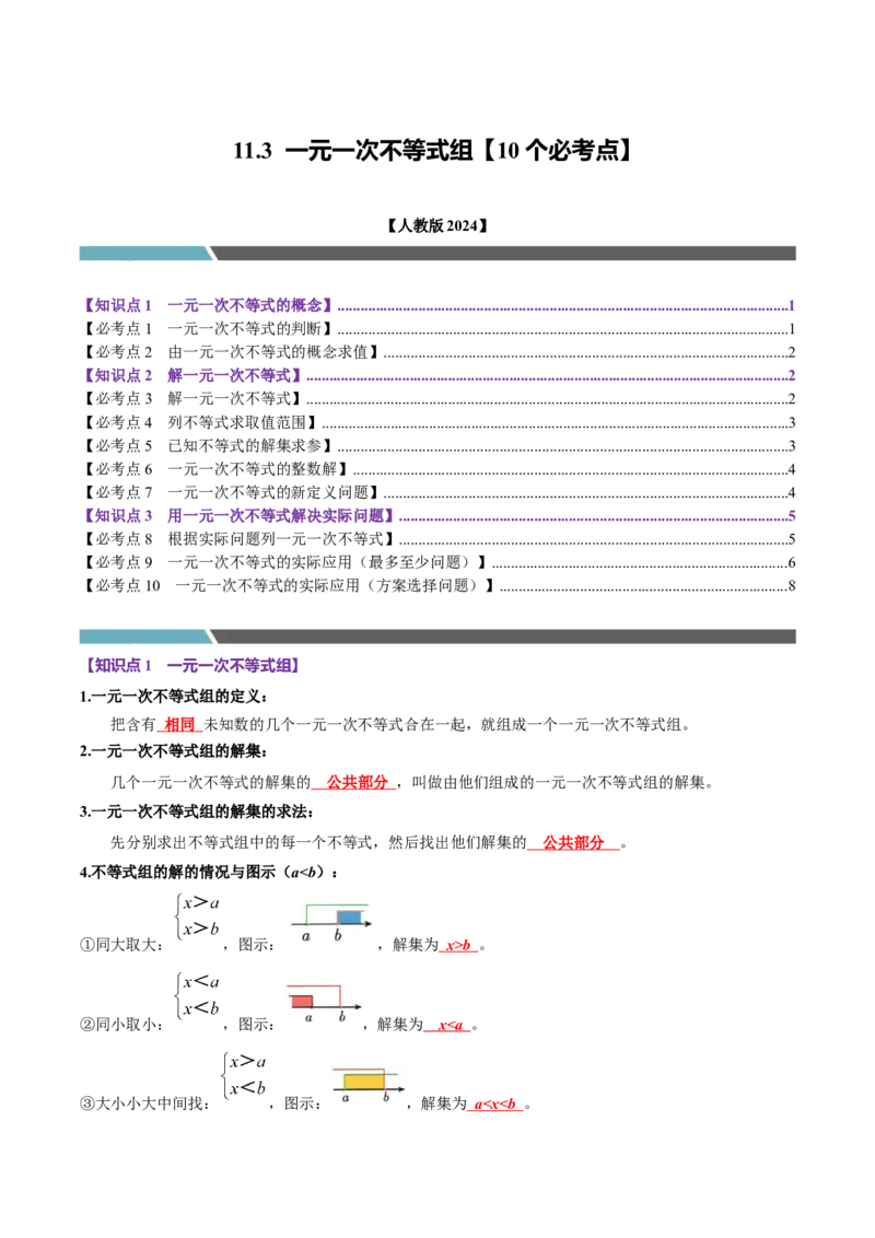 11.3一元一次不等式组（10个必考点）（必考点分类集训）（人教版2024）（教师版）_初中数学_七年级数学下册（人教版）_考点分类必刷题-U181