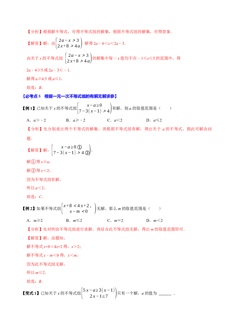 11.3一元一次不等式组（10个必考点）（必考点分类集训）（人教版2024）（教师版）_初中数学_七年级数学下册（人教版）_考点分类必刷题-U181