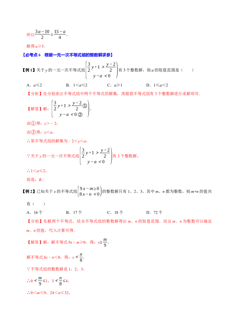 11.3一元一次不等式组（10个必考点）（必考点分类集训）（人教版2024）（教师版）_初中数学_七年级数学下册（人教版）_考点分类必刷题-U181