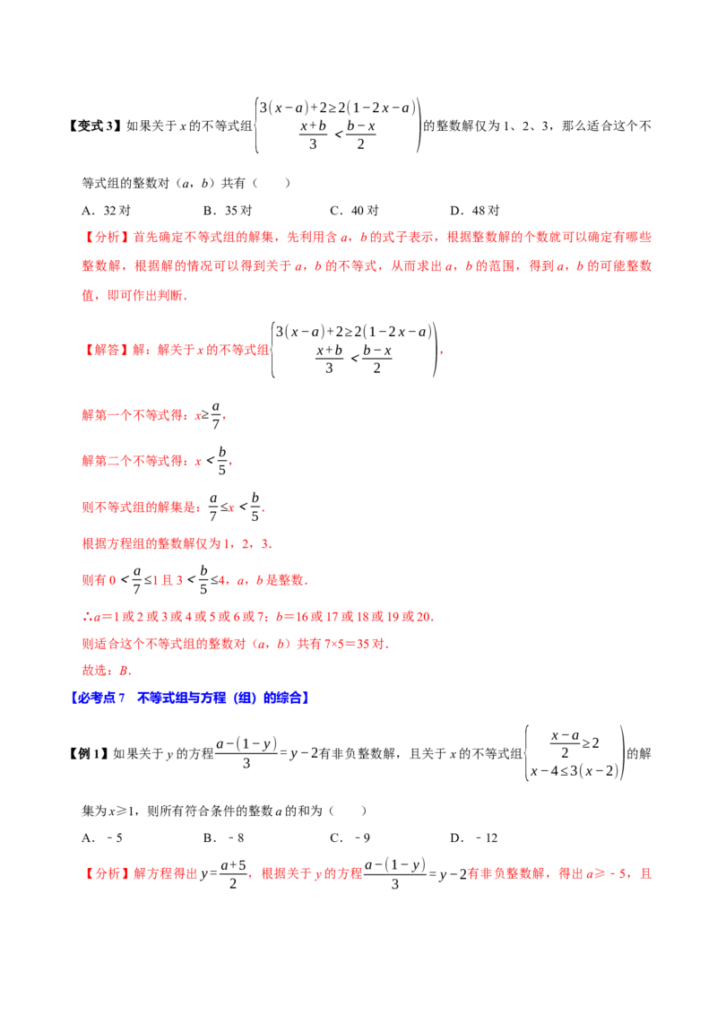 11.3一元一次不等式组（10个必考点）（必考点分类集训）（人教版2024）（教师版）_初中数学_七年级数学下册（人教版）_考点分类必刷题-U181