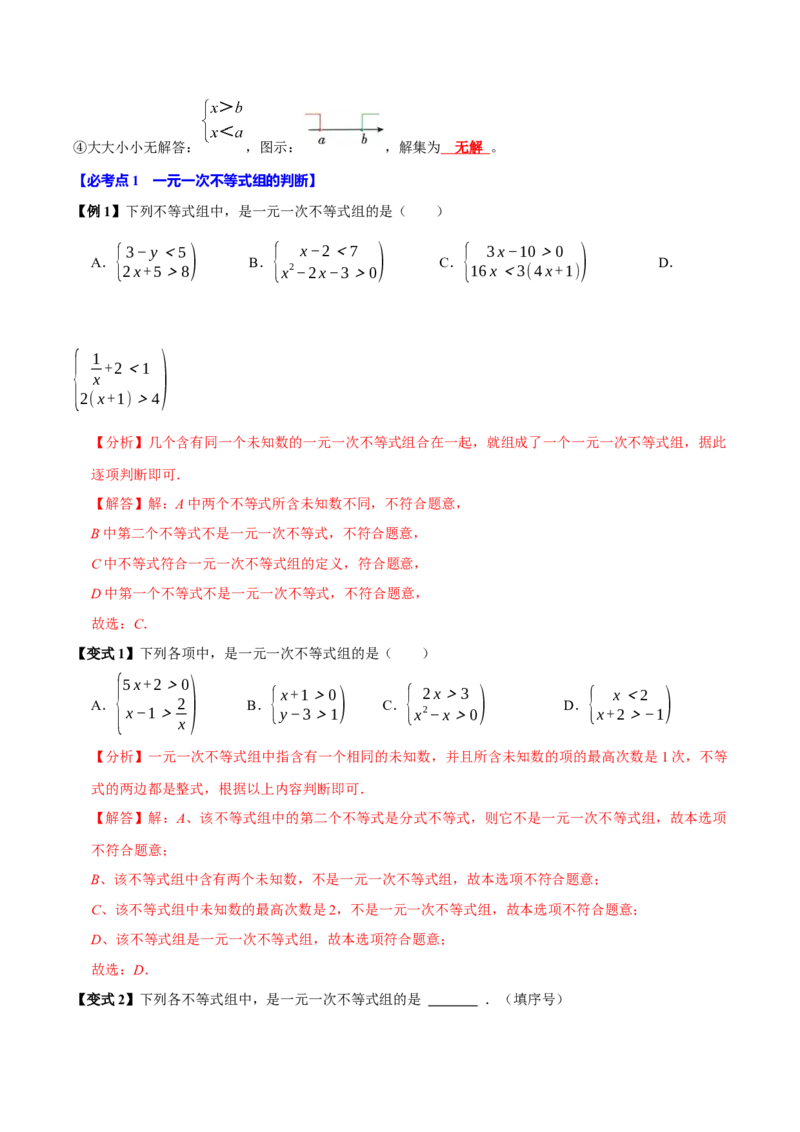 11.3一元一次不等式组（10个必考点）（必考点分类集训）（人教版2024）（教师版）_初中数学_七年级数学下册（人教版）_考点分类必刷题-U181