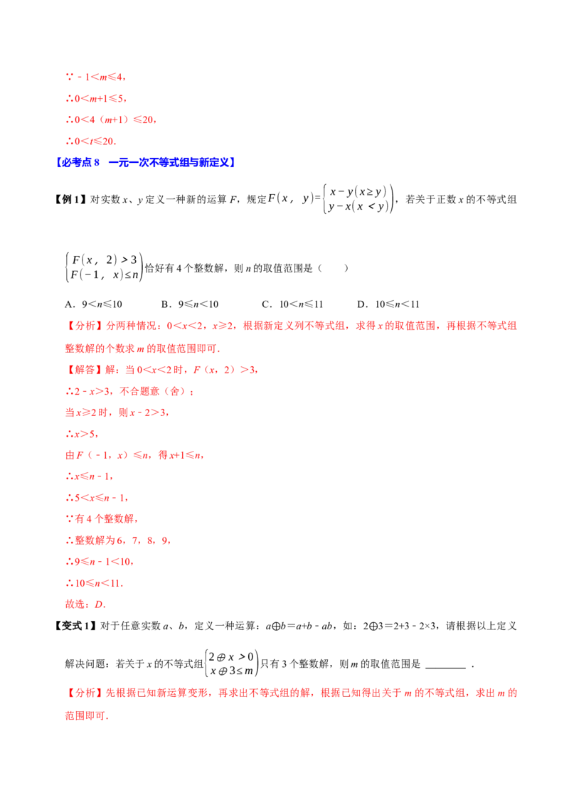 11.3一元一次不等式组（10个必考点）（必考点分类集训）（人教版2024）（教师版）_初中数学_七年级数学下册（人教版）_考点分类必刷题-U181