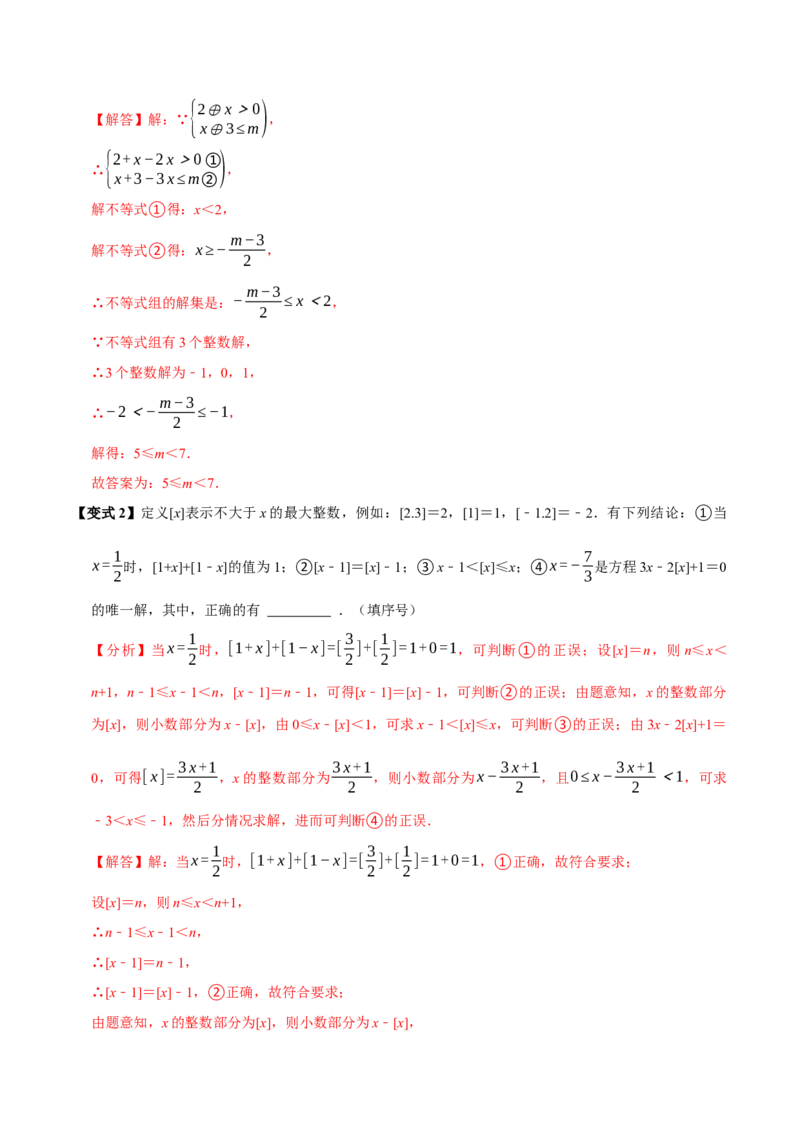 11.3一元一次不等式组（10个必考点）（必考点分类集训）（人教版2024）（教师版）_初中数学_七年级数学下册（人教版）_考点分类必刷题-U181