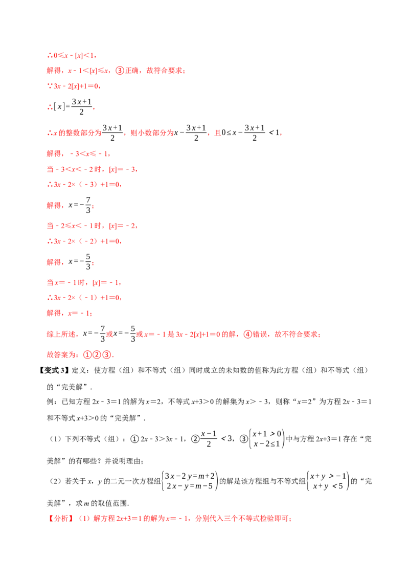 11.3一元一次不等式组（10个必考点）（必考点分类集训）（人教版2024）（教师版）_初中数学_七年级数学下册（人教版）_考点分类必刷题-U181
