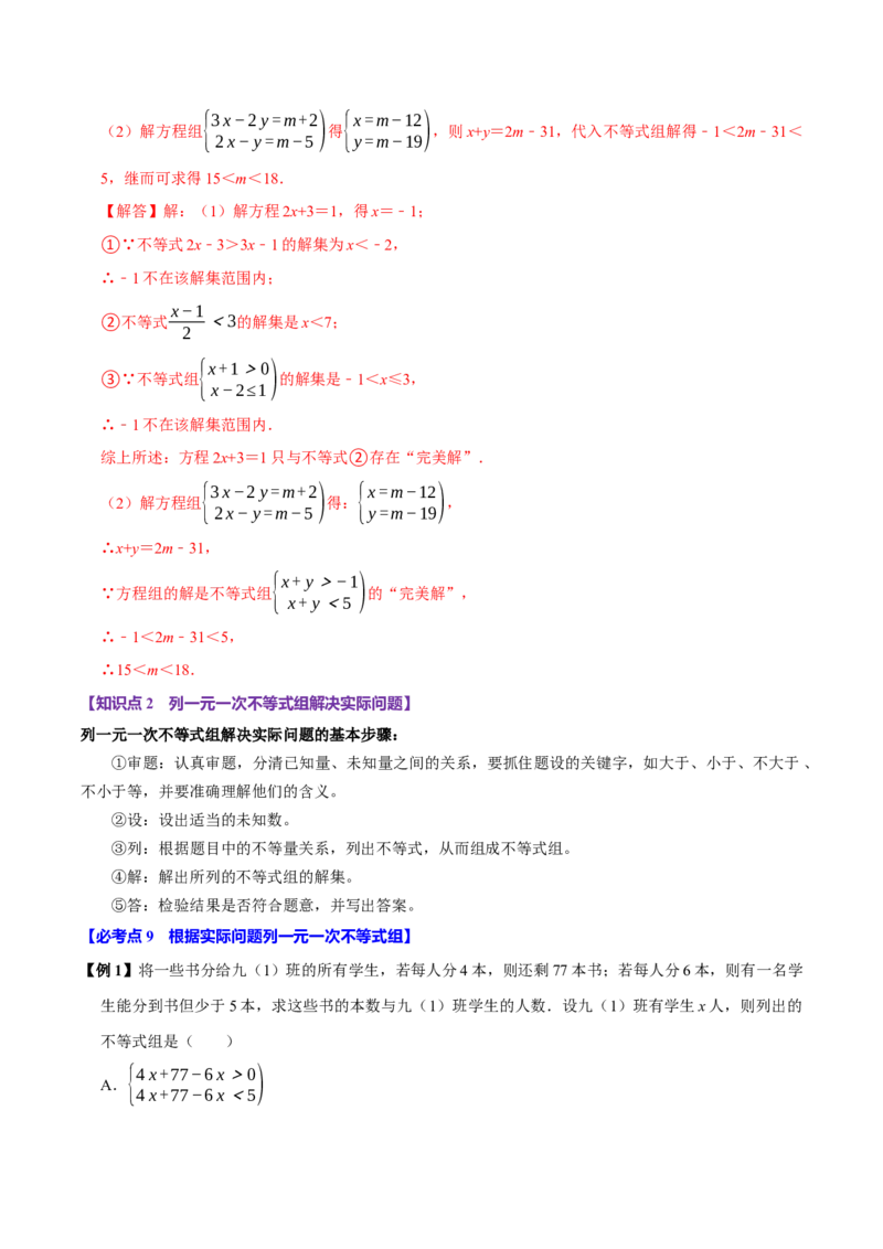 11.3一元一次不等式组（10个必考点）（必考点分类集训）（人教版2024）（教师版）_初中数学_七年级数学下册（人教版）_考点分类必刷题-U181