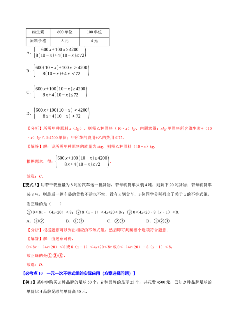 11.3一元一次不等式组（10个必考点）（必考点分类集训）（人教版2024）（教师版）_初中数学_七年级数学下册（人教版）_考点分类必刷题-U181