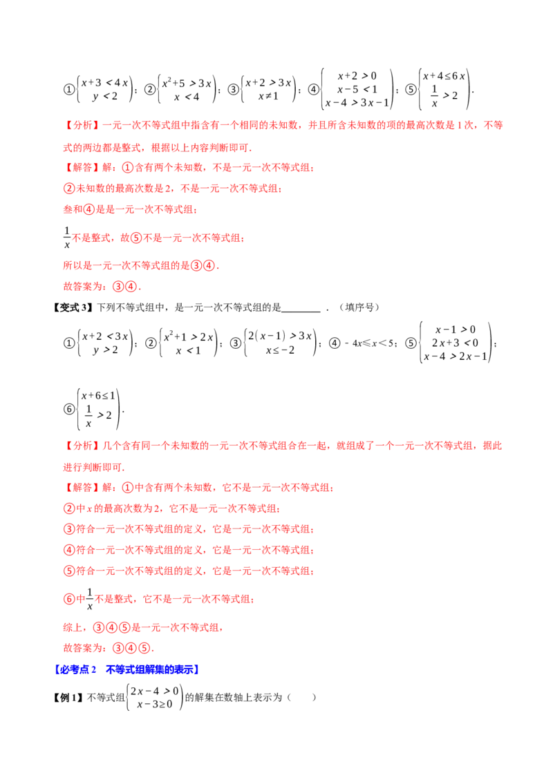 11.3一元一次不等式组（10个必考点）（必考点分类集训）（人教版2024）（教师版）_初中数学_七年级数学下册（人教版）_考点分类必刷题-U181