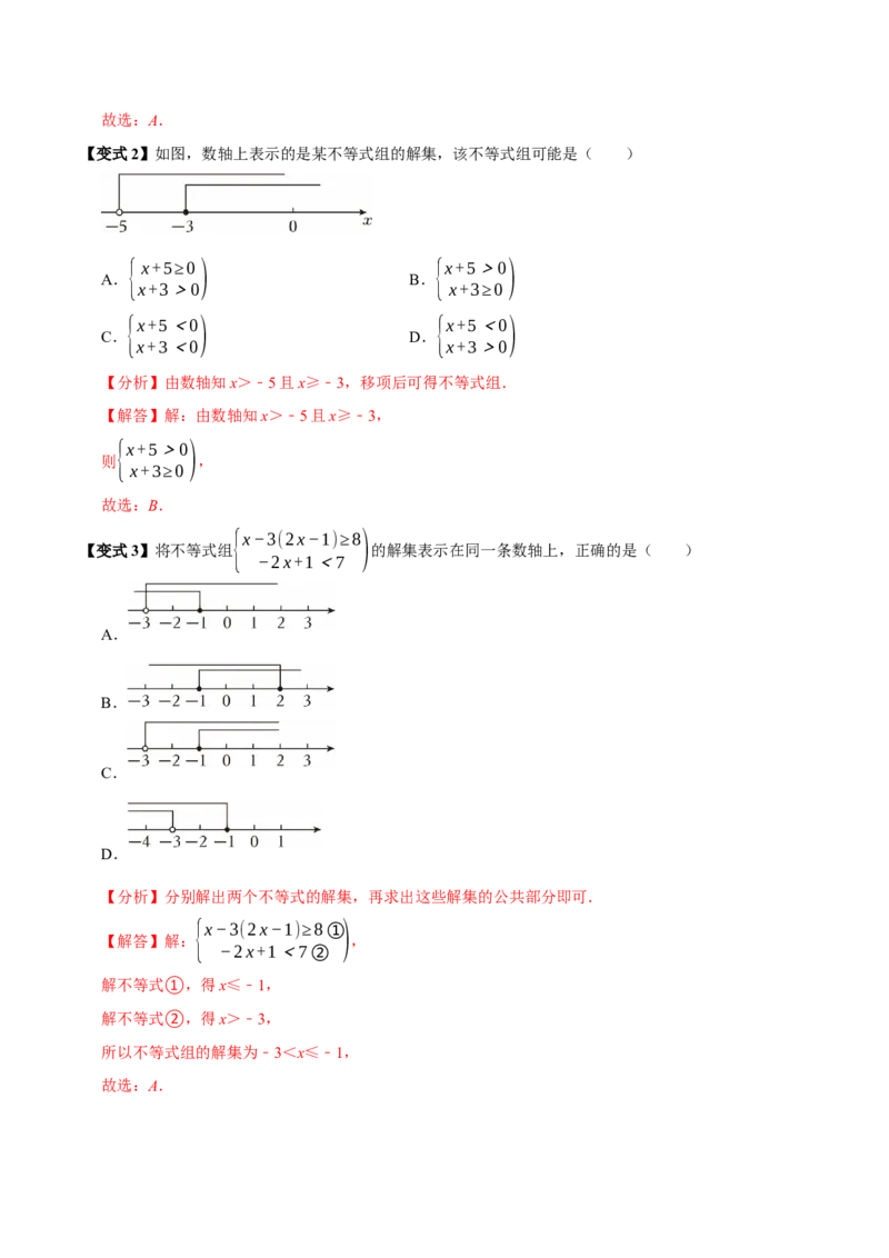 11.3一元一次不等式组（10个必考点）（必考点分类集训）（人教版2024）（教师版）_初中数学_七年级数学下册（人教版）_考点分类必刷题-U181
