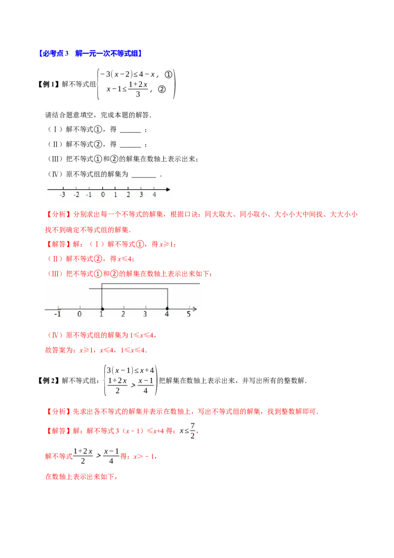 11.3一元一次不等式组（10个必考点）（必考点分类集训）（人教版2024）（教师版）_初中数学_七年级数学下册（人教版）_考点分类必刷题-U181