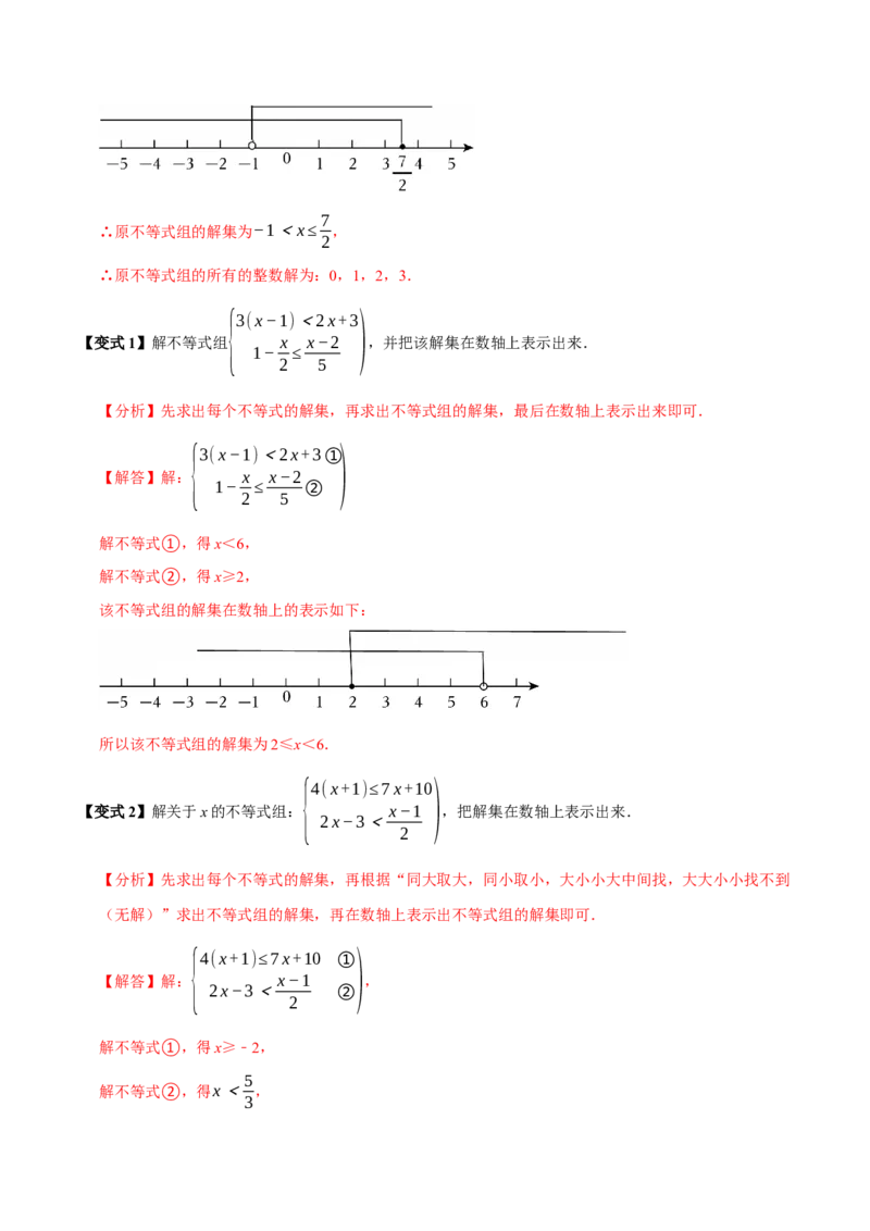 11.3一元一次不等式组（10个必考点）（必考点分类集训）（人教版2024）（教师版）_初中数学_七年级数学下册（人教版）_考点分类必刷题-U181