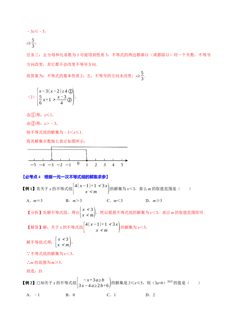 11.3一元一次不等式组（10个必考点）（必考点分类集训）（人教版2024）（教师版）_初中数学_七年级数学下册（人教版）_考点分类必刷题-U181