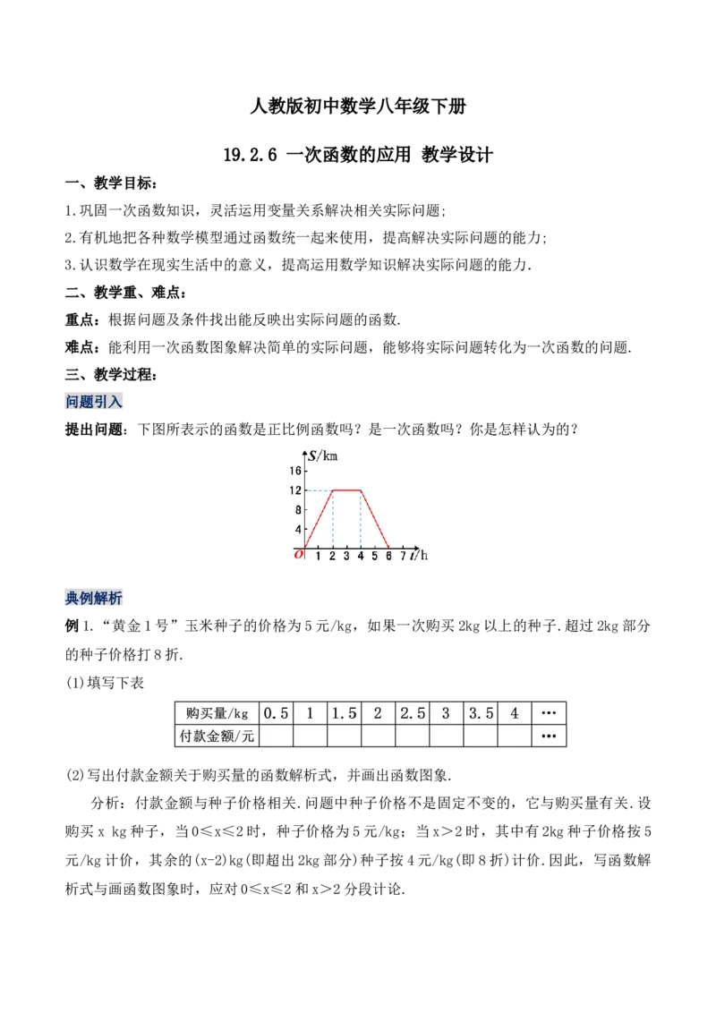 19.2.6一次函数的应用（第四课时）（教学设计）-（人教版）_初中数学_八年级数学下册（人教版）_最新教学设计