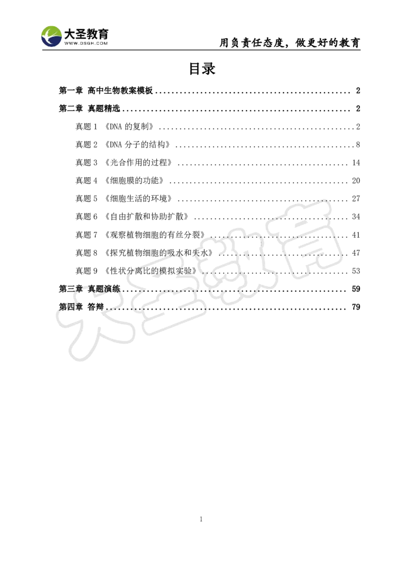 高中生物面试真题+模板_教资初高中_教资面试2025教资面试备考资料合集_教资面试资料合集_3、教资面试资料包大全_45大圣中小幼面试资料包_高中_生物