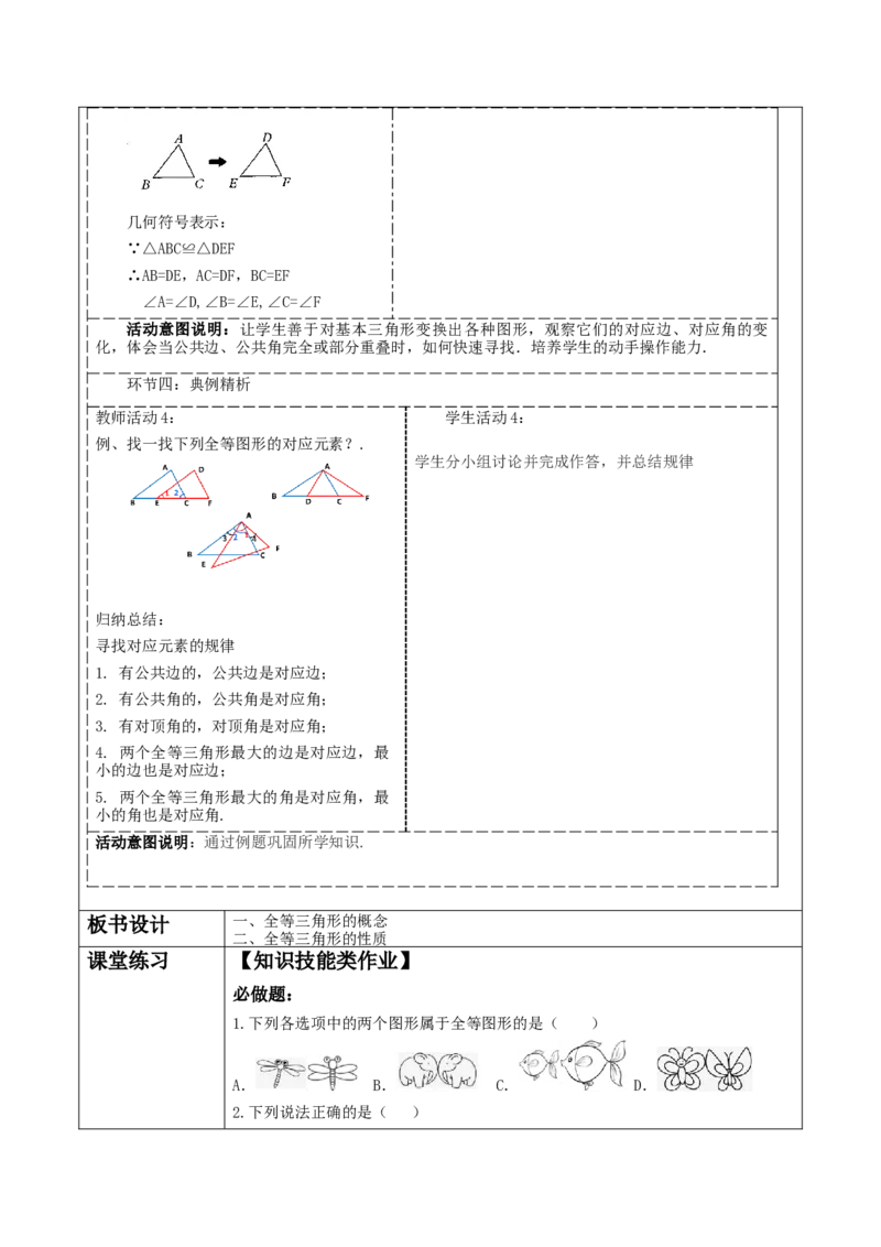 12.1全等三角形教学设计_初中数学_八年级数学上册（人教版）_大单元教学课件+教学设计-U42_12.1全等三角形课件（26张PPT）+教案+大单元教学设计