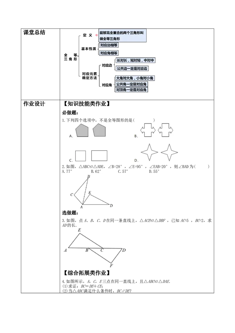 12.1全等三角形教学设计_初中数学_八年级数学上册（人教版）_大单元教学课件+教学设计-U42_12.1全等三角形课件（26张PPT）+教案+大单元教学设计