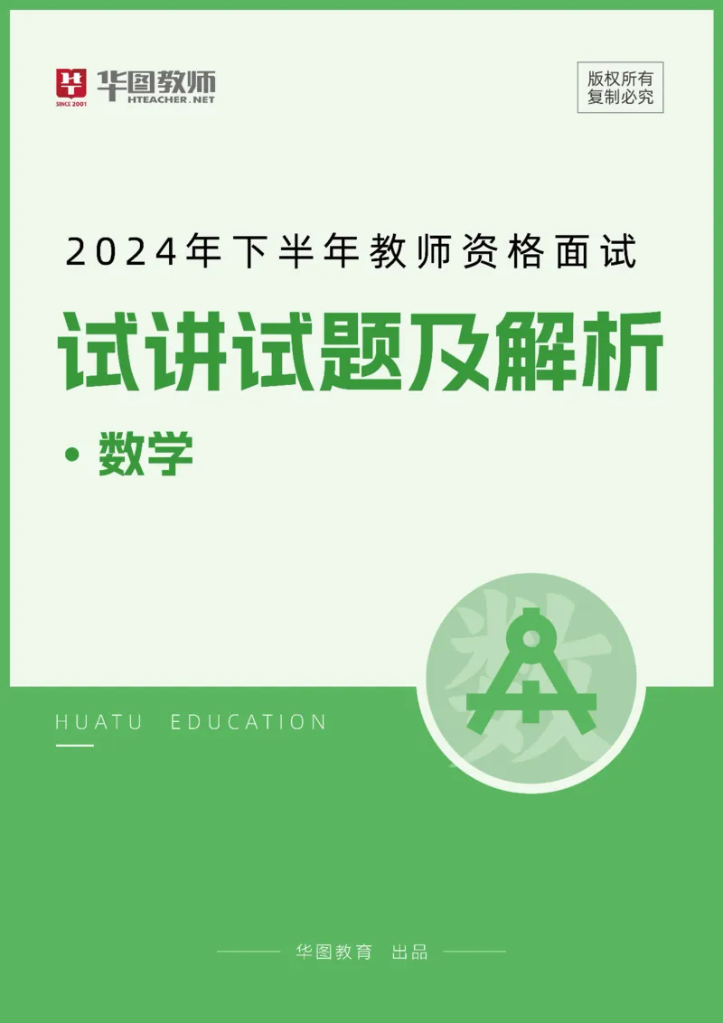 数学_教资初高中_教资面试2025教资面试备考资料合集_教资面试资料合集_2025教资面试资料_04面试真题汇总-含各学科试讲真题（含24下）_2024下半年教资面试真题