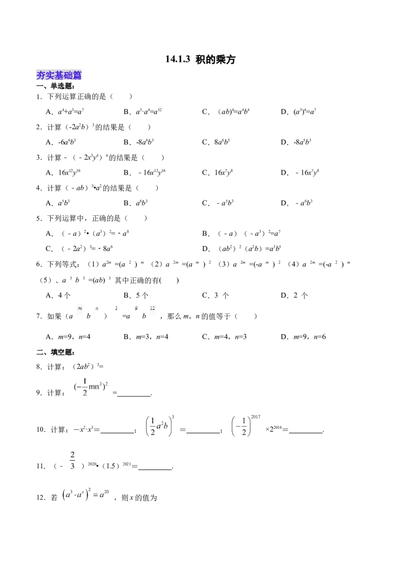 14.1.3积的乘方（分层作业）（原卷版）_初中数学_八年级数学上册（人教版）_老课标资料_分层作业