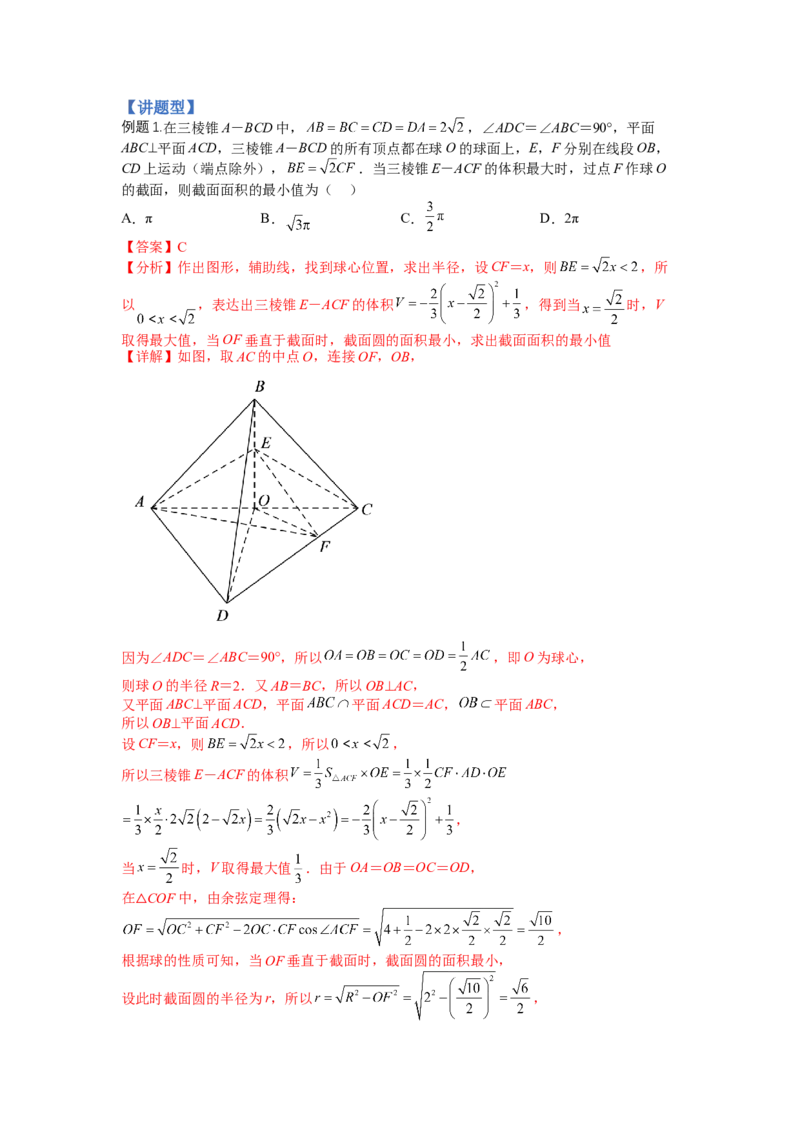专题7-1立体几何压轴小题：截面与球（讲+练）-2023年高考数学二轮复习讲练测（全国通用）（解析版）_2.2025数学总复习_赠品通用版（老高考）复习资料_二轮复习