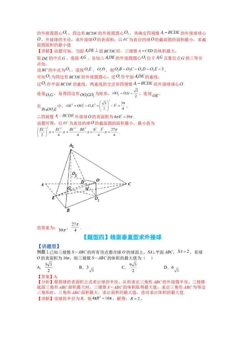 专题7-1立体几何压轴小题：截面与球（讲+练）-2023年高考数学二轮复习讲练测（全国通用）（解析版）_2.2025数学总复习_赠品通用版（老高考）复习资料_二轮复习