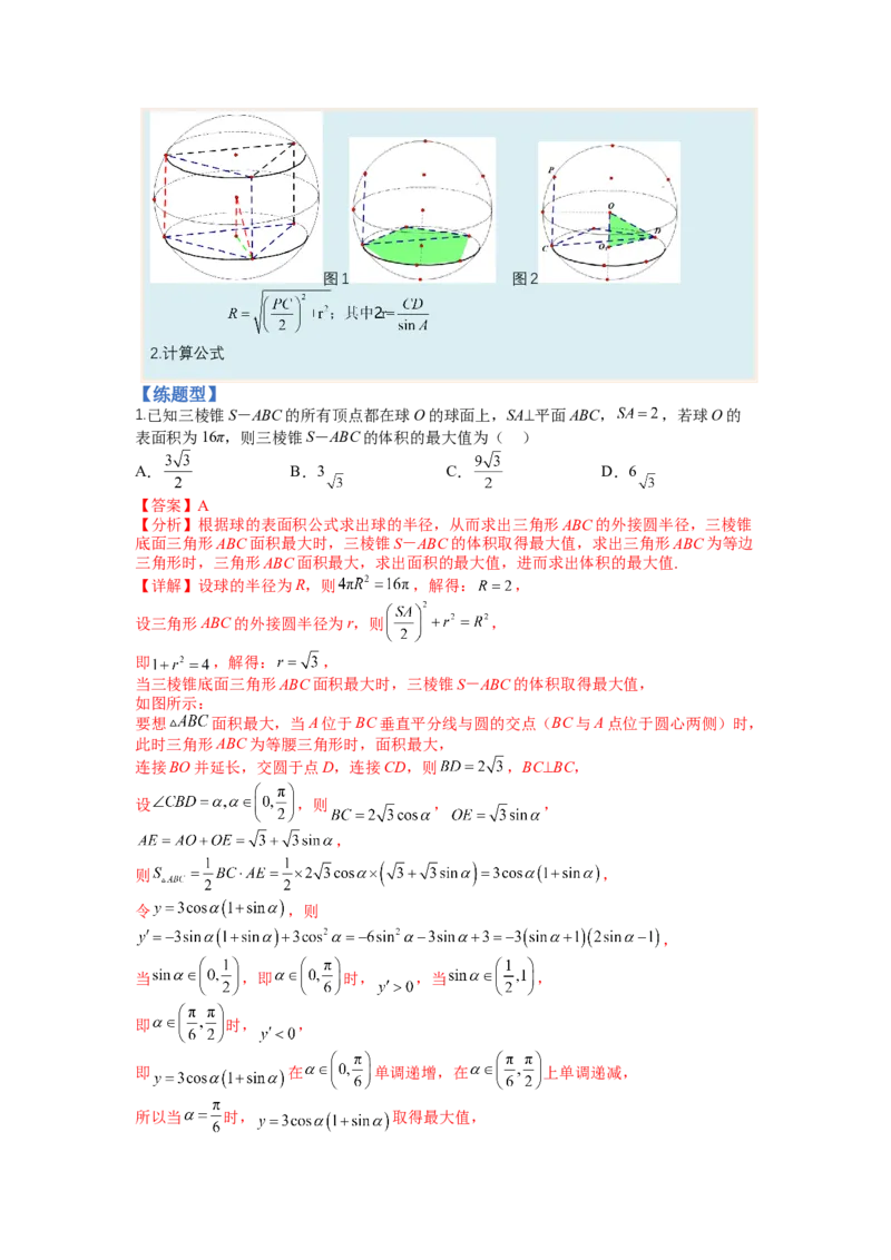 专题7-1立体几何压轴小题：截面与球（讲+练）-2023年高考数学二轮复习讲练测（全国通用）（解析版）_2.2025数学总复习_赠品通用版（老高考）复习资料_二轮复习