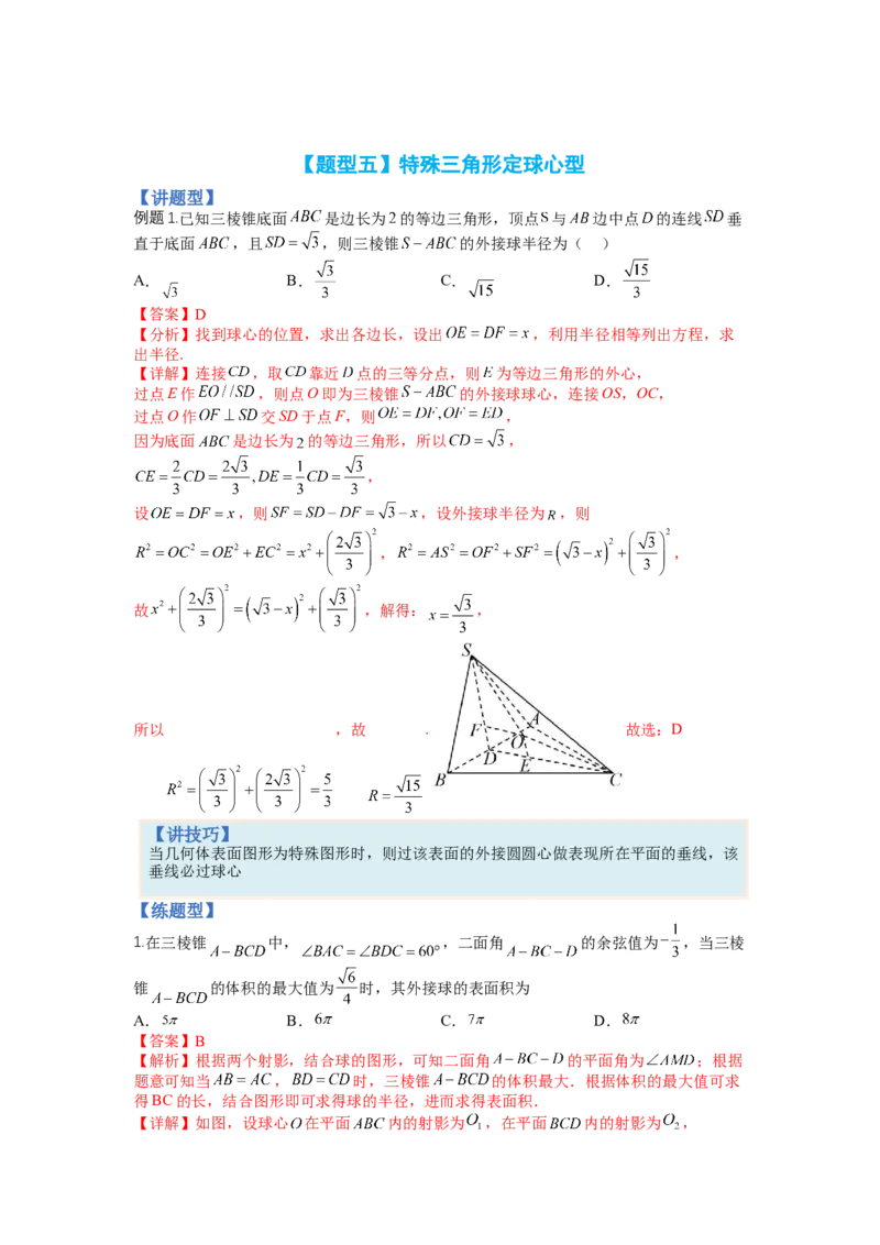 专题7-1立体几何压轴小题：截面与球（讲+练）-2023年高考数学二轮复习讲练测（全国通用）（解析版）_2.2025数学总复习_赠品通用版（老高考）复习资料_二轮复习