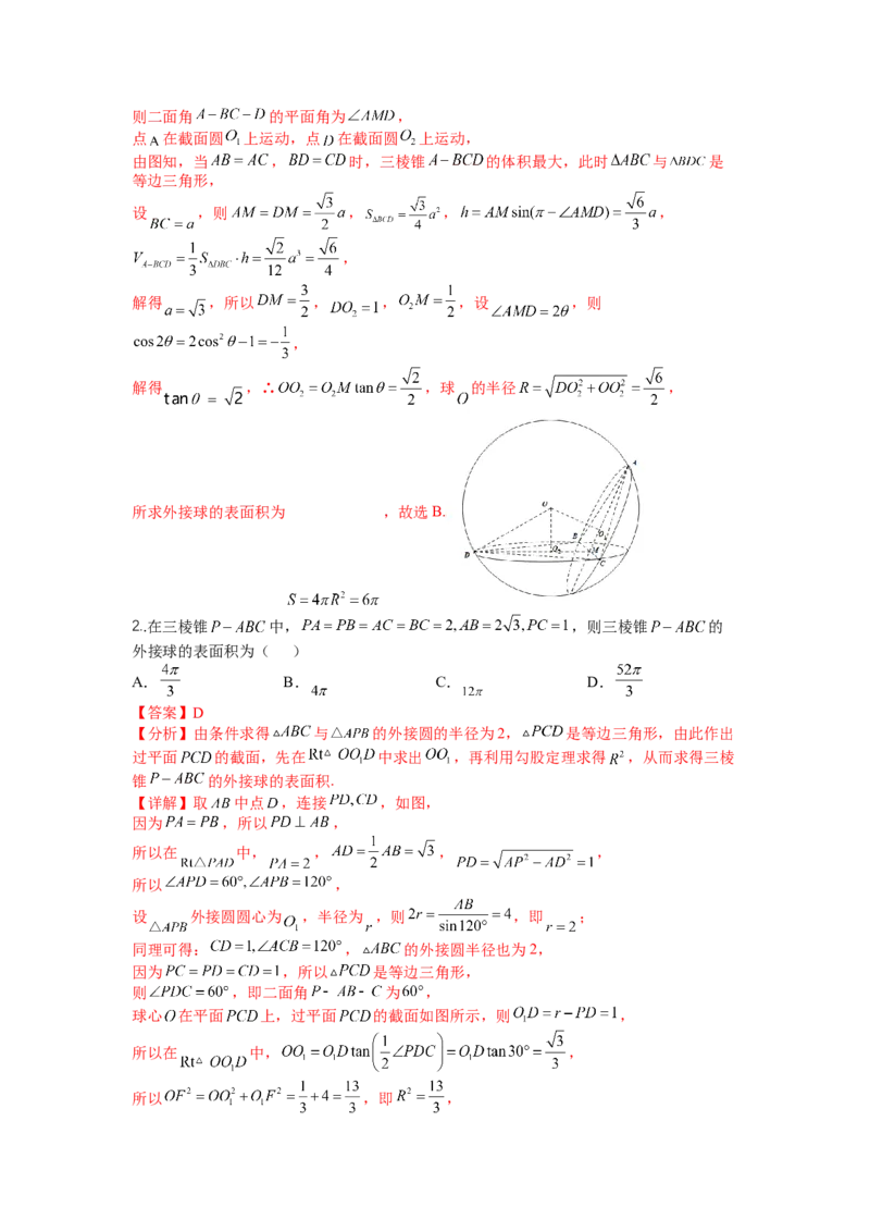 专题7-1立体几何压轴小题：截面与球（讲+练）-2023年高考数学二轮复习讲练测（全国通用）（解析版）_2.2025数学总复习_赠品通用版（老高考）复习资料_二轮复习