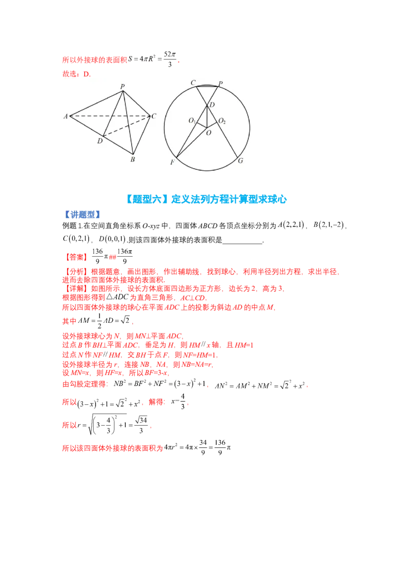 专题7-1立体几何压轴小题：截面与球（讲+练）-2023年高考数学二轮复习讲练测（全国通用）（解析版）_2.2025数学总复习_赠品通用版（老高考）复习资料_二轮复习