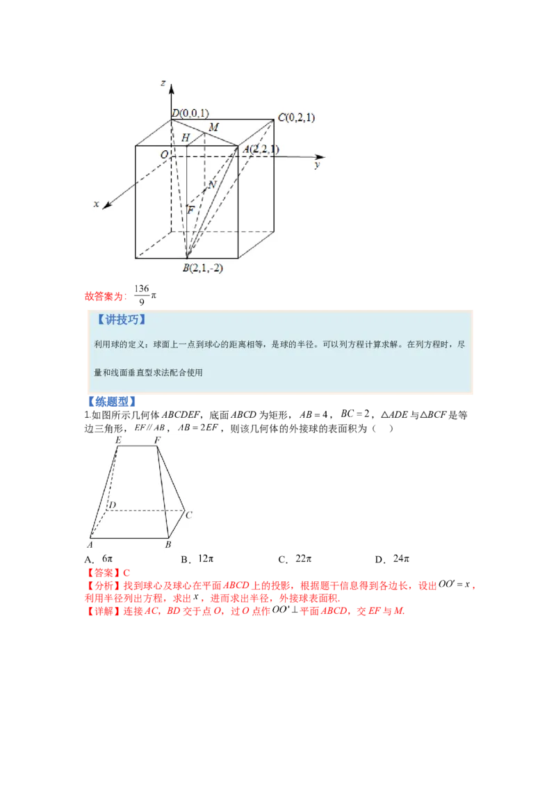专题7-1立体几何压轴小题：截面与球（讲+练）-2023年高考数学二轮复习讲练测（全国通用）（解析版）_2.2025数学总复习_赠品通用版（老高考）复习资料_二轮复习