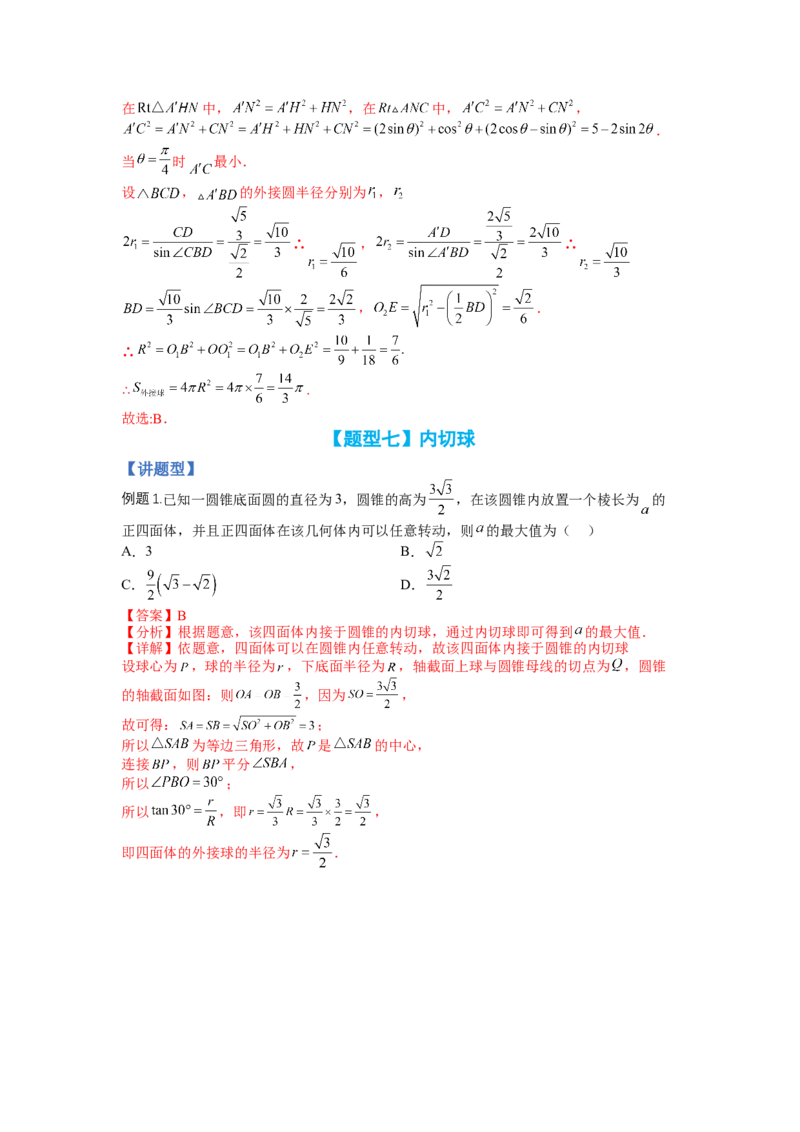 专题7-1立体几何压轴小题：截面与球（讲+练）-2023年高考数学二轮复习讲练测（全国通用）（解析版）_2.2025数学总复习_赠品通用版（老高考）复习资料_二轮复习