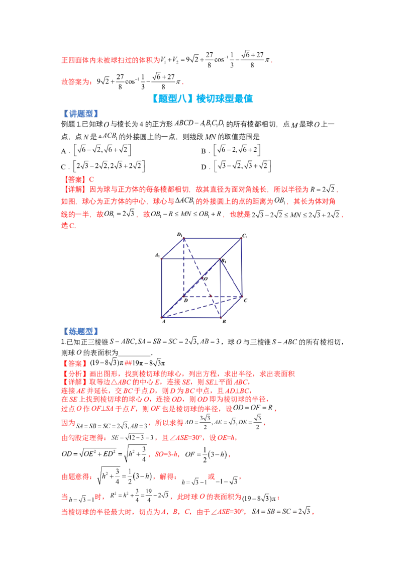 专题7-1立体几何压轴小题：截面与球（讲+练）-2023年高考数学二轮复习讲练测（全国通用）（解析版）_2.2025数学总复习_赠品通用版（老高考）复习资料_二轮复习