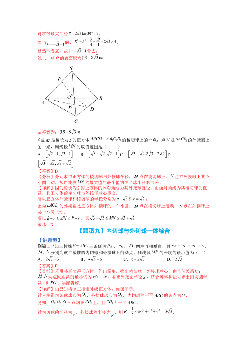 专题7-1立体几何压轴小题：截面与球（讲+练）-2023年高考数学二轮复习讲练测（全国通用）（解析版）_2.2025数学总复习_赠品通用版（老高考）复习资料_二轮复习