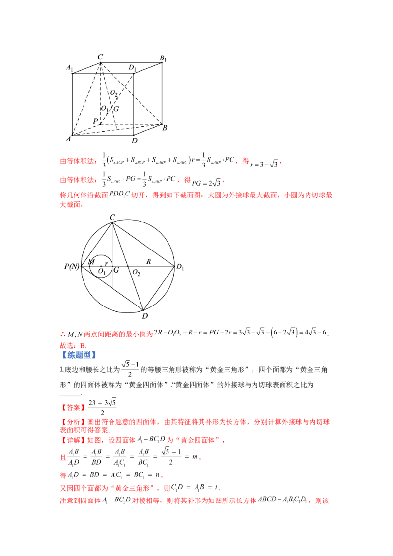 专题7-1立体几何压轴小题：截面与球（讲+练）-2023年高考数学二轮复习讲练测（全国通用）（解析版）_2.2025数学总复习_赠品通用版（老高考）复习资料_二轮复习
