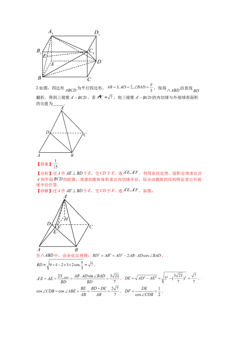 专题7-1立体几何压轴小题：截面与球（讲+练）-2023年高考数学二轮复习讲练测（全国通用）（解析版）_2.2025数学总复习_赠品通用版（老高考）复习资料_二轮复习