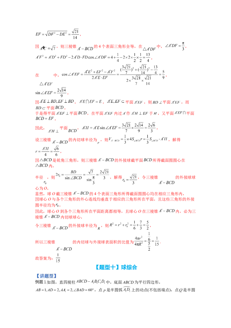 专题7-1立体几何压轴小题：截面与球（讲+练）-2023年高考数学二轮复习讲练测（全国通用）（解析版）_2.2025数学总复习_赠品通用版（老高考）复习资料_二轮复习