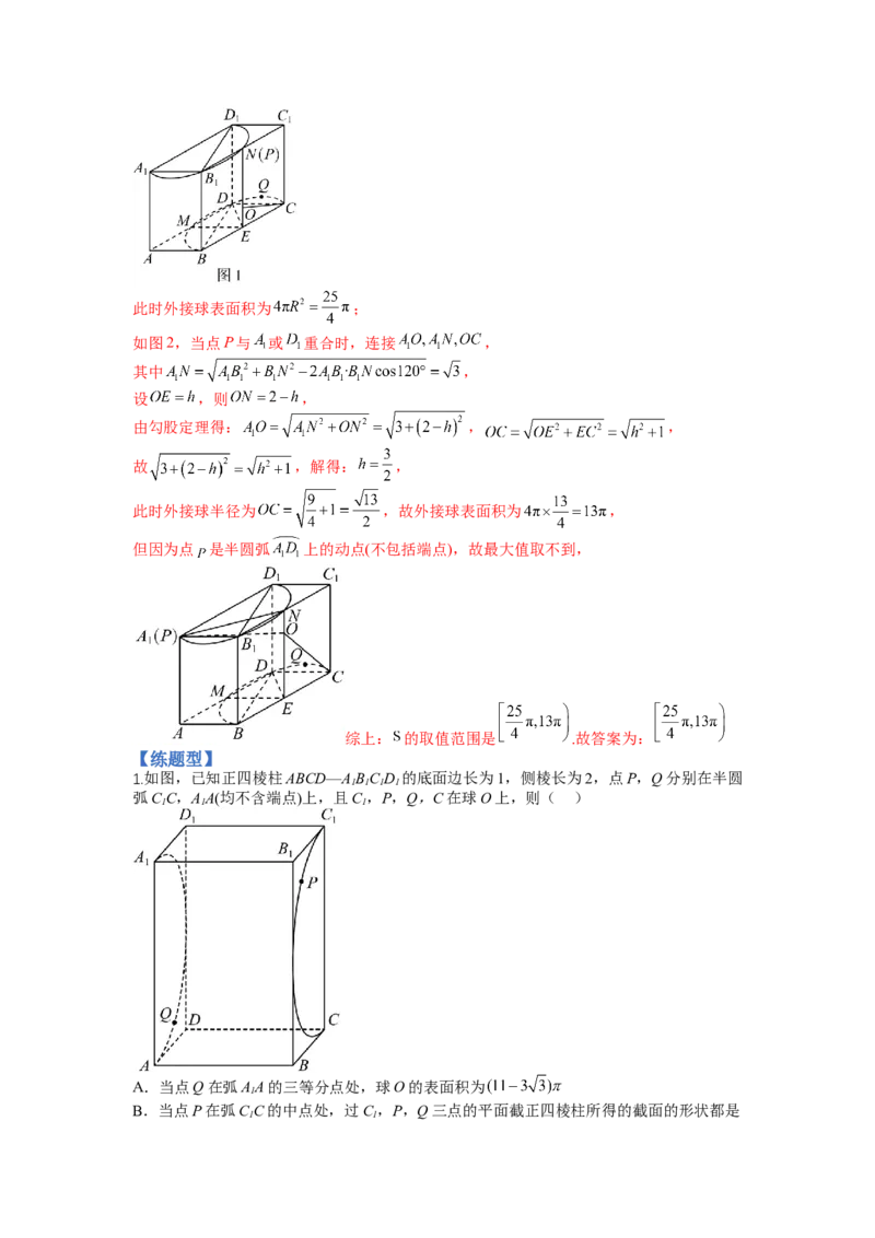 专题7-1立体几何压轴小题：截面与球（讲+练）-2023年高考数学二轮复习讲练测（全国通用）（解析版）_2.2025数学总复习_赠品通用版（老高考）复习资料_二轮复习