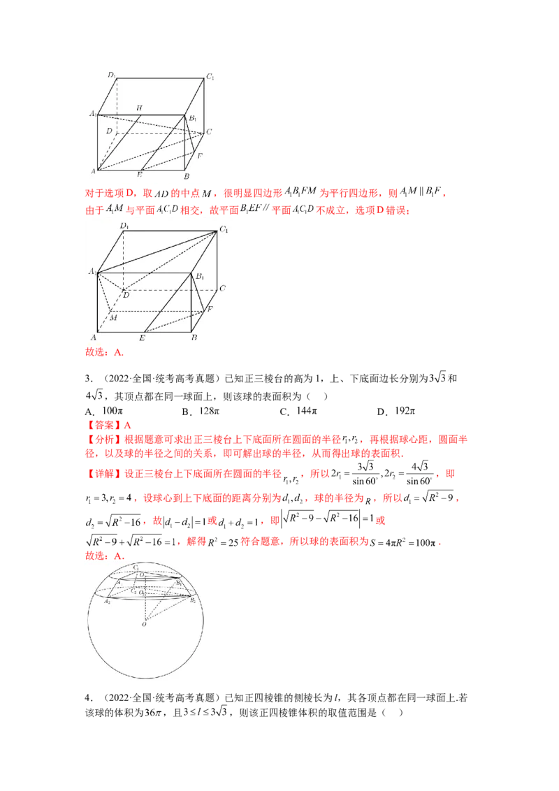 专题7-1立体几何压轴小题：截面与球（讲+练）-2023年高考数学二轮复习讲练测（全国通用）（解析版）_2.2025数学总复习_赠品通用版（老高考）复习资料_二轮复习