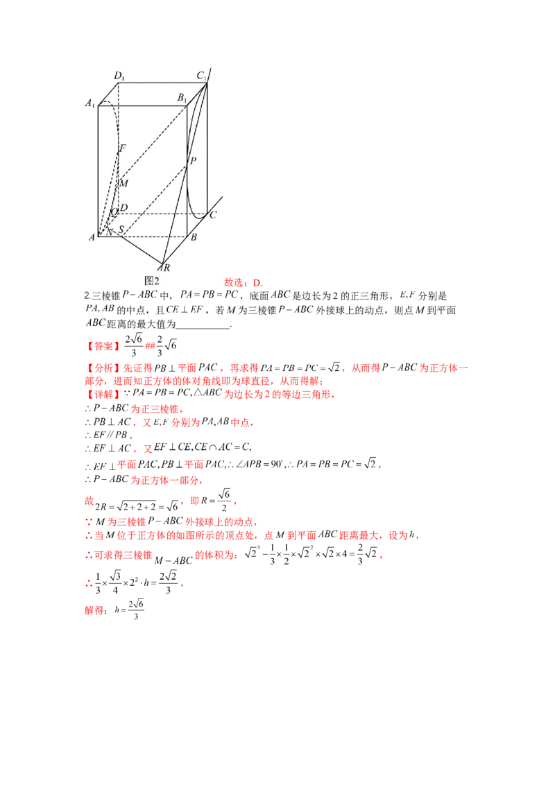 专题7-1立体几何压轴小题：截面与球（讲+练）-2023年高考数学二轮复习讲练测（全国通用）（解析版）_2.2025数学总复习_赠品通用版（老高考）复习资料_二轮复习