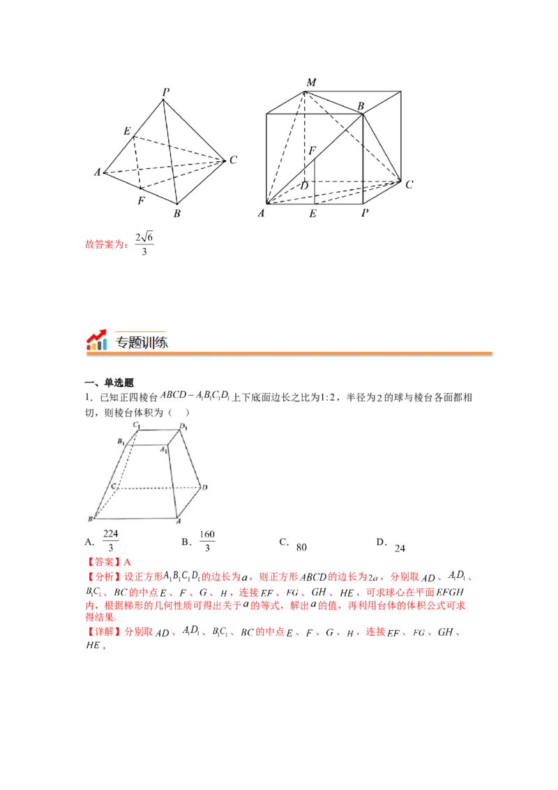 专题7-1立体几何压轴小题：截面与球（讲+练）-2023年高考数学二轮复习讲练测（全国通用）（解析版）_2.2025数学总复习_赠品通用版（老高考）复习资料_二轮复习