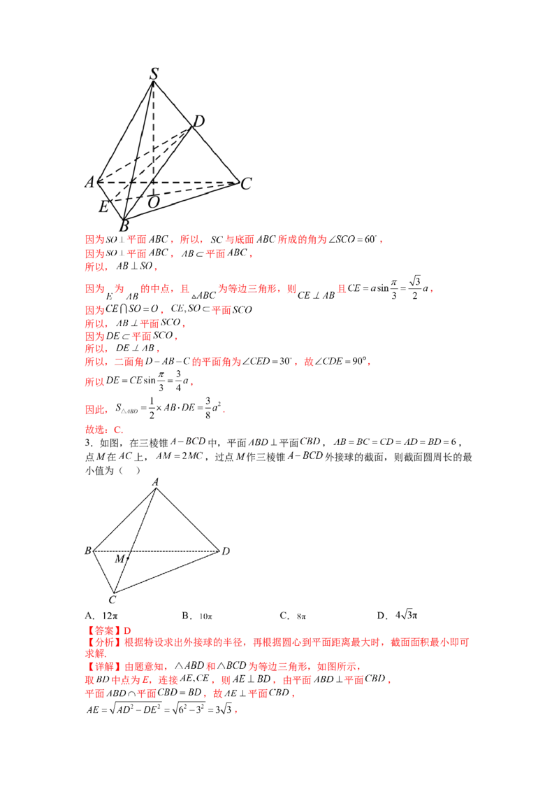 专题7-1立体几何压轴小题：截面与球（讲+练）-2023年高考数学二轮复习讲练测（全国通用）（解析版）_2.2025数学总复习_赠品通用版（老高考）复习资料_二轮复习