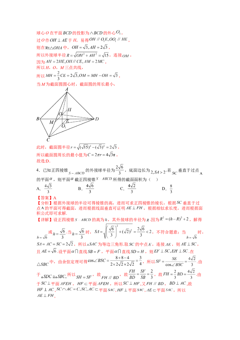 专题7-1立体几何压轴小题：截面与球（讲+练）-2023年高考数学二轮复习讲练测（全国通用）（解析版）_2.2025数学总复习_赠品通用版（老高考）复习资料_二轮复习