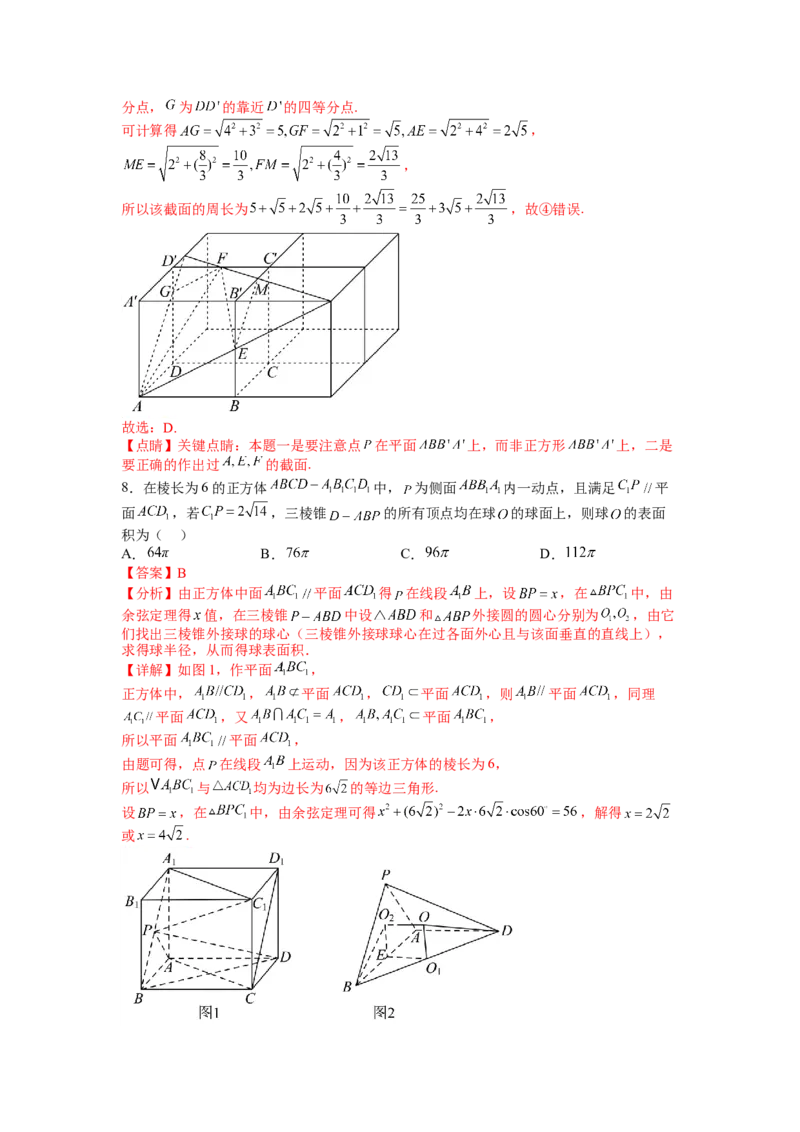 专题7-1立体几何压轴小题：截面与球（讲+练）-2023年高考数学二轮复习讲练测（全国通用）（解析版）_2.2025数学总复习_赠品通用版（老高考）复习资料_二轮复习