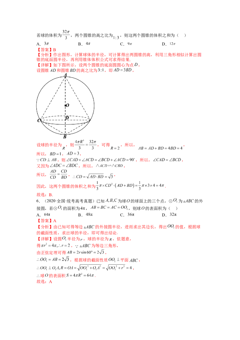 专题7-1立体几何压轴小题：截面与球（讲+练）-2023年高考数学二轮复习讲练测（全国通用）（解析版）_2.2025数学总复习_赠品通用版（老高考）复习资料_二轮复习