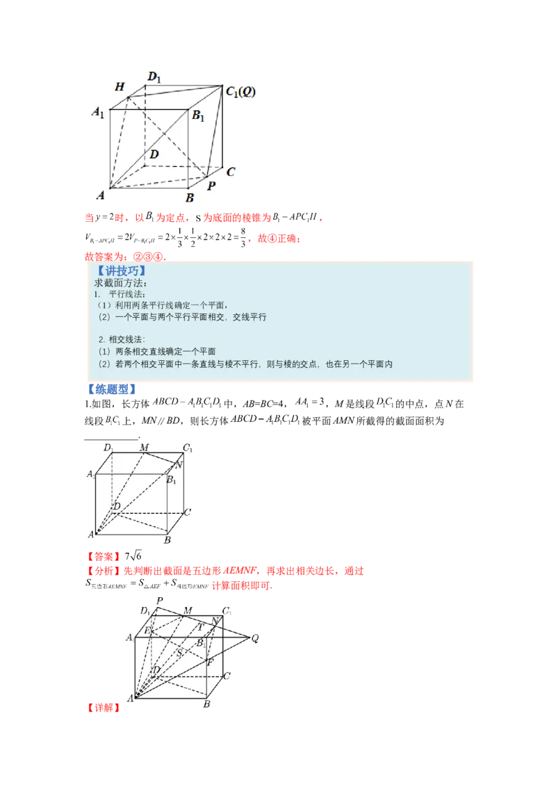 专题7-1立体几何压轴小题：截面与球（讲+练）-2023年高考数学二轮复习讲练测（全国通用）（解析版）_2.2025数学总复习_赠品通用版（老高考）复习资料_二轮复习