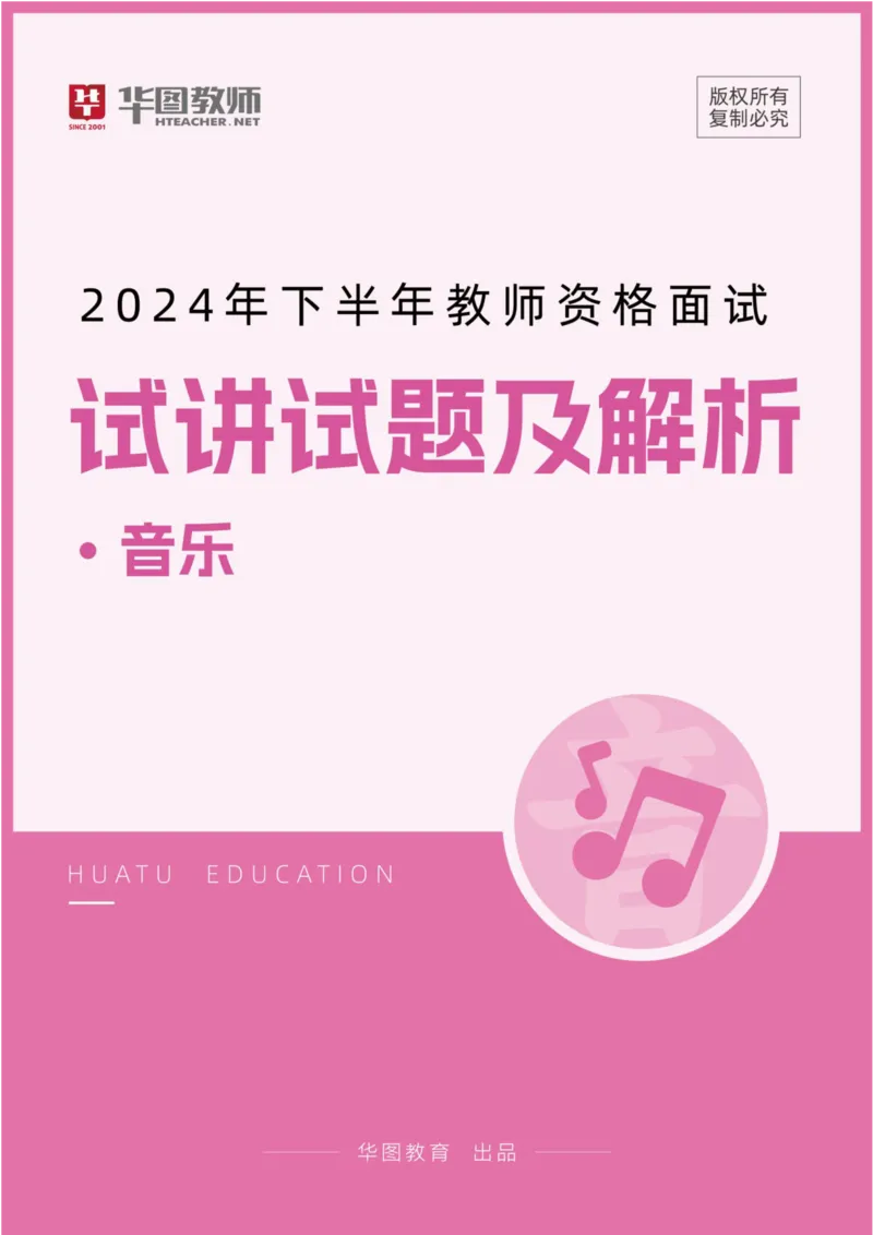 音乐_教资初高中_教资面试2025教资面试备考资料合集_教资面试资料合集_2025教资面试资料_04面试真题汇总-含各学科试讲真题（含24下）_2024下半年教资面试真题